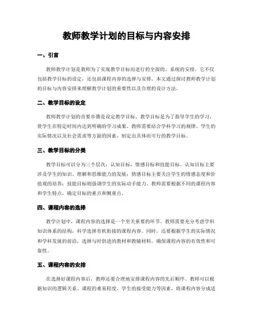 教师教学计划的目标与内容安排