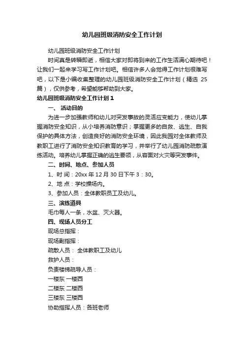 幼儿园班级消防安全工作计划（精选25篇）