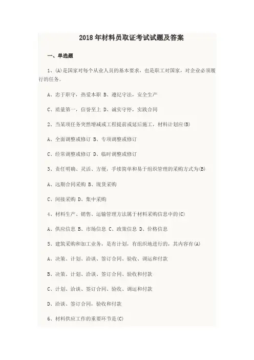 2018年材料员取证考试试题及答案
