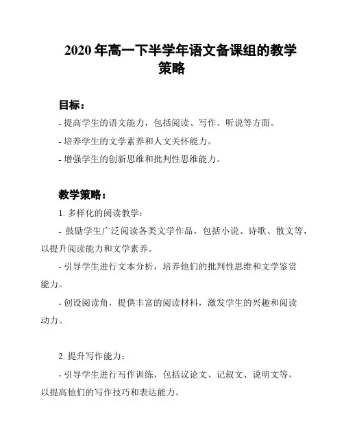 2020年高一下半学年语文备课组的教学策略