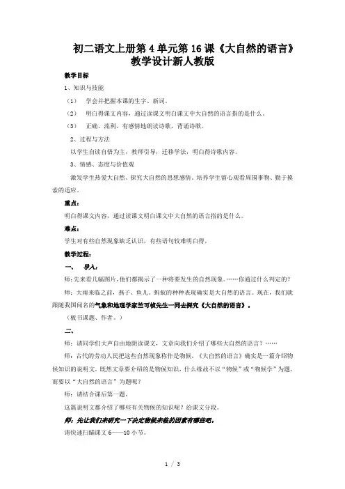 初二语文上册第4单元第16课《大自然的语言》教学设计新人教版