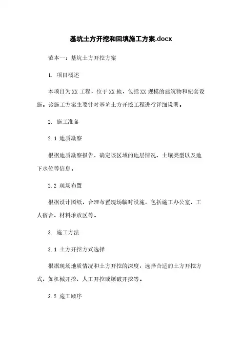 基坑土方开挖和回填施工方案.docx