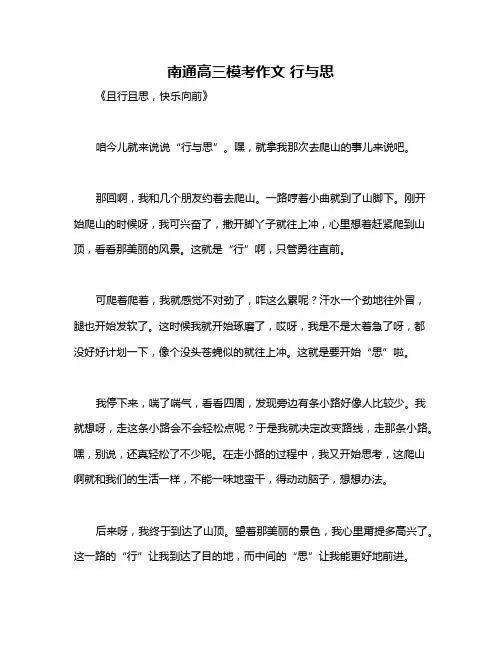 南通高三模考作文 行与思
