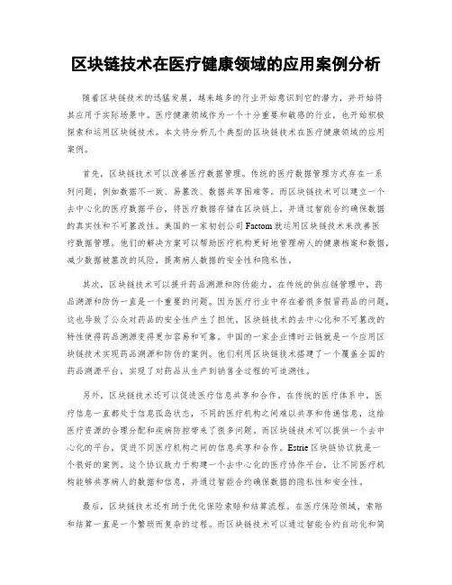 区块链技术在医疗健康领域的应用案例分析