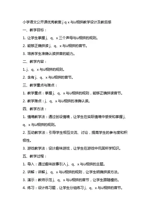 小学语文公开课优秀教案j q x与ü相拼教学设计及教后感
