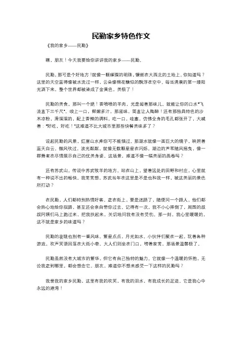 民勤家乡特色作文