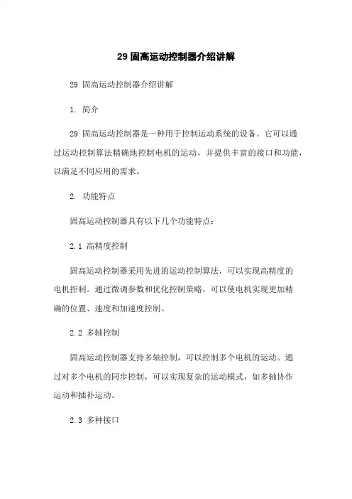 29 固高运动控制器介绍讲解