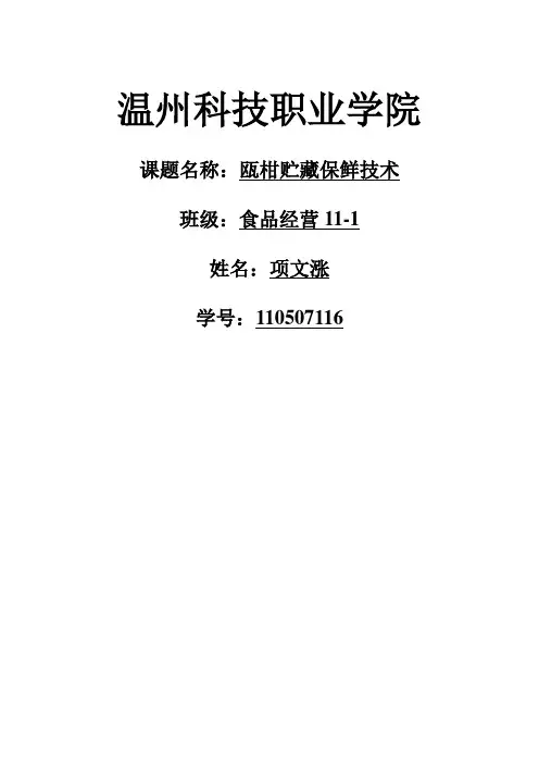 瓯柑贮藏保鲜