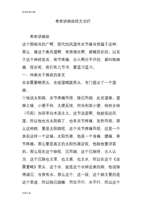 胡希恕讲痹症经方治疗
