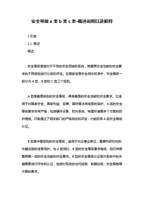 安全等级a类b类c类-概述说明以及解释