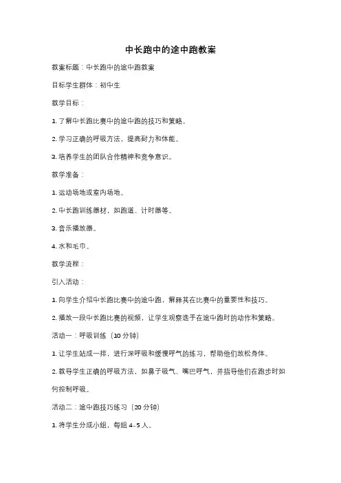 中长跑中的途中跑教案