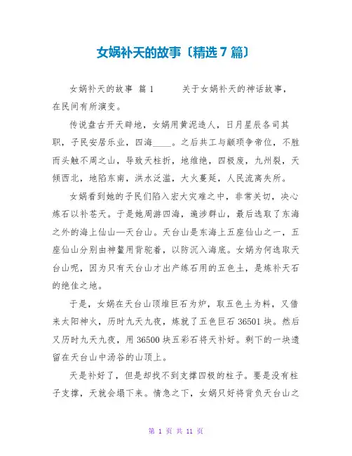 女娲补天的故事(7篇)