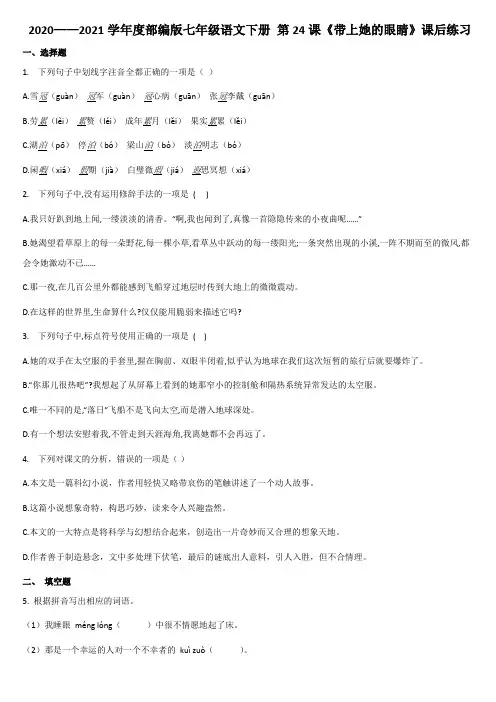 第24课《带上她的眼睛》课后练习 2020-2021学年部编版语文七年级下册