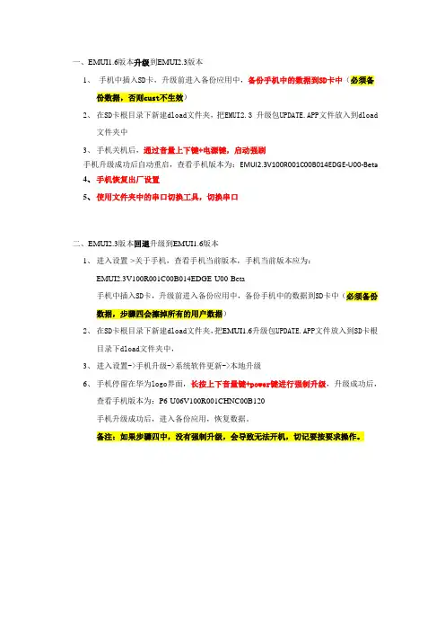 EMUI2.3版本升级和回退指导书