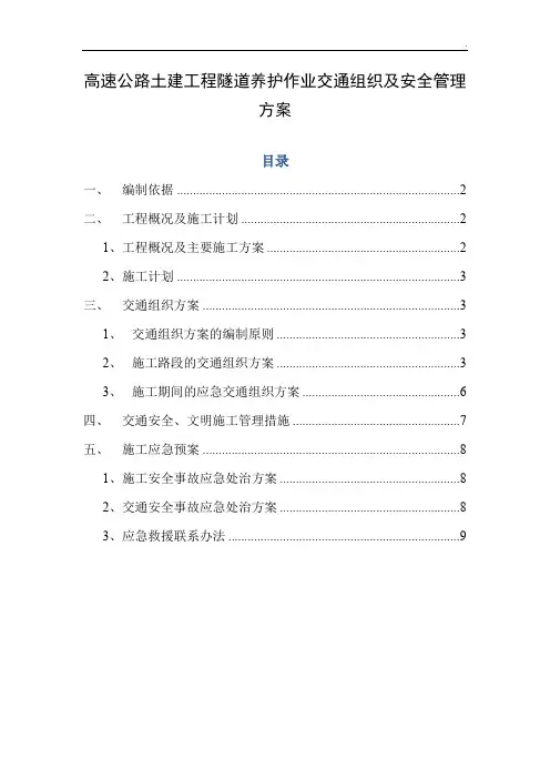 高速公路土建工程隧道养护作业交通组织及安全管理方案