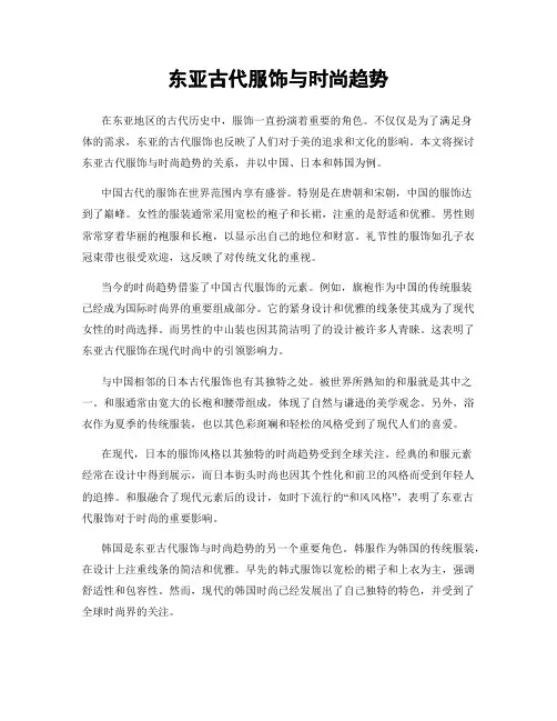 东亚古代服饰与时尚趋势