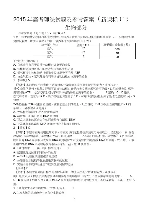 2015年高考理综卷新课标II卷生物部分及答案解析