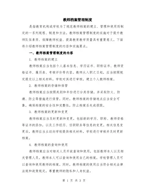 教师档案管理制度
