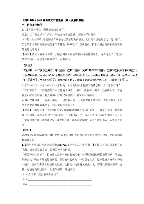 四川专用2018高考语文三轮选练四及解析答案 精品