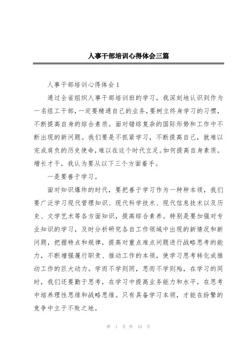 人事干部培训心得体会三篇