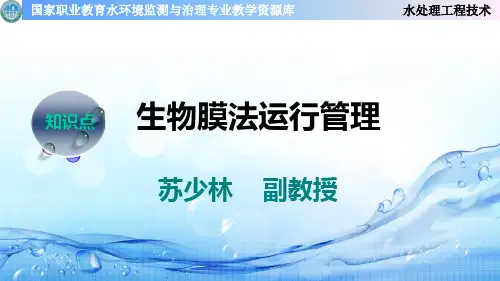 生物膜法运行管理.