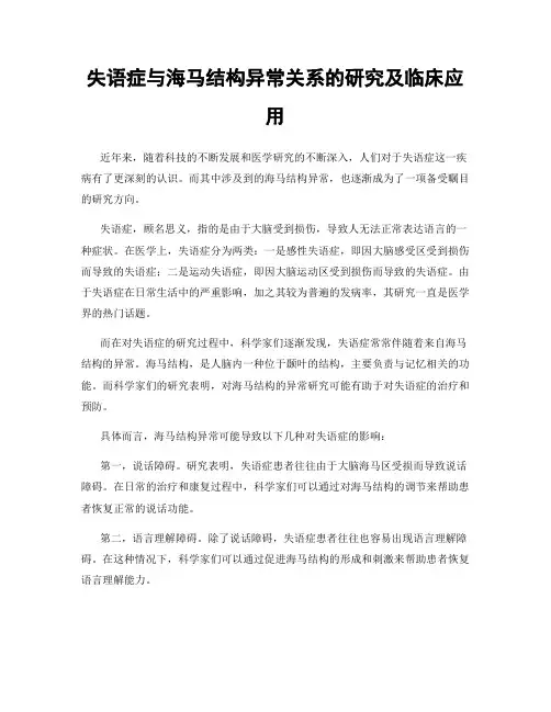 失语症与海马结构异常关系的研究及临床应用