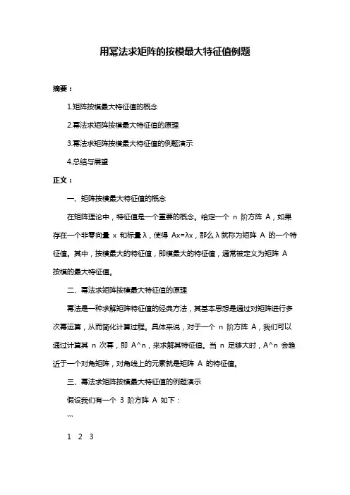 用幂法求矩阵的按模最大特征值例题