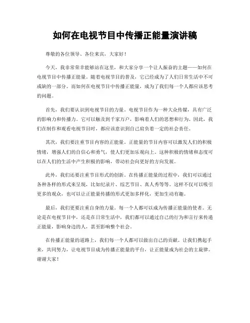 如何在电视节目中传播正能量演讲稿