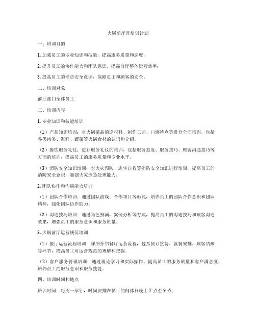 火锅前厅月培训计划
