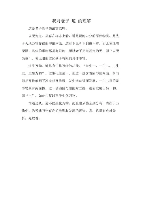 我对老子 道 的理解
