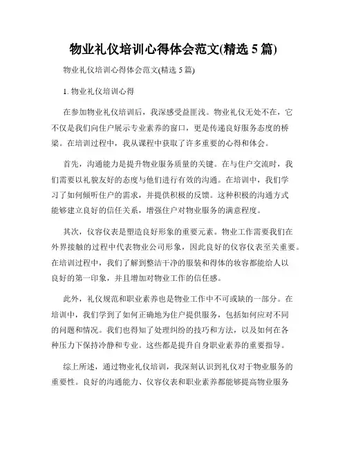 物业礼仪培训心得体会范文(精选5篇)