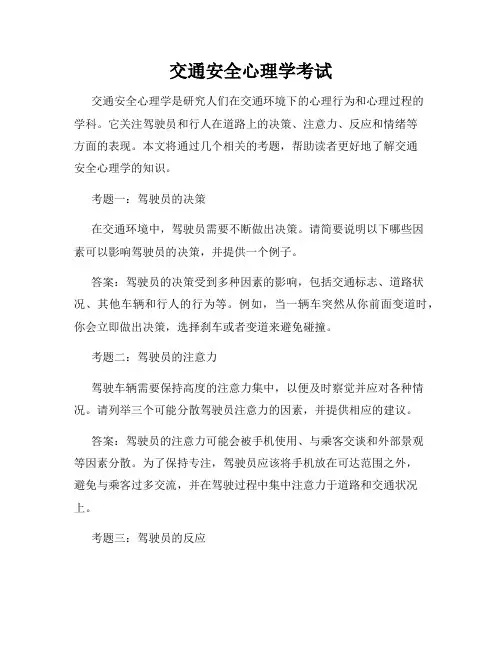 交通安全心理学考试