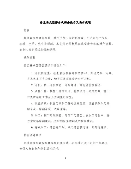 格里森成型磨齿机安全操作及保养规程