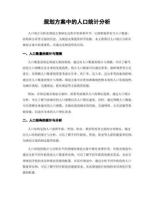 规划方案中的人口统计分析