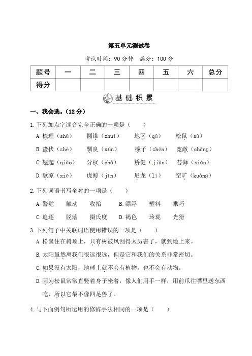 部编版小学五年级上册语文第五单元测试卷及答案(共4套)