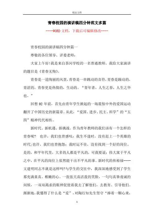 青春校园的演讲稿四分钟范文多篇