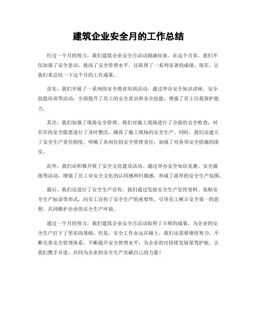 建筑企业安全月的工作总结