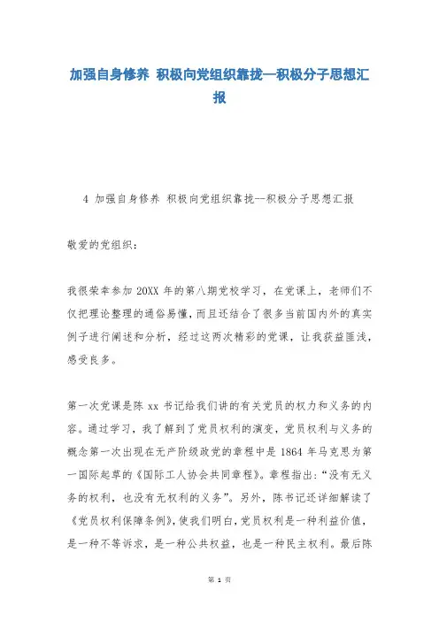 加强自身修养 积极向党组织靠拢--积极分子思想汇报