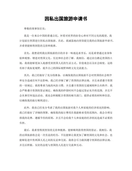 因私出国旅游申请书