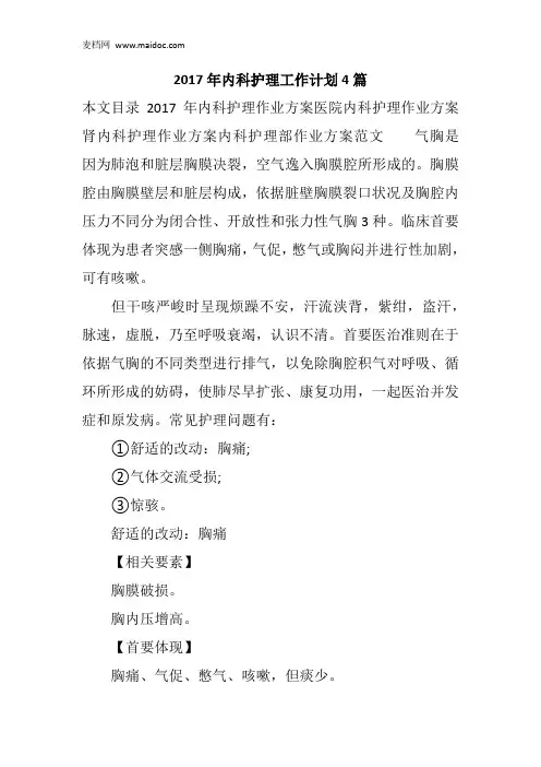 2017年内科护理工作计划4篇