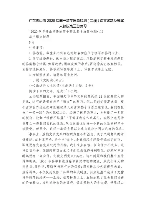 广东佛山市2020届高三教学质量检测(二模)语文试题及答案  人教版高三总复习