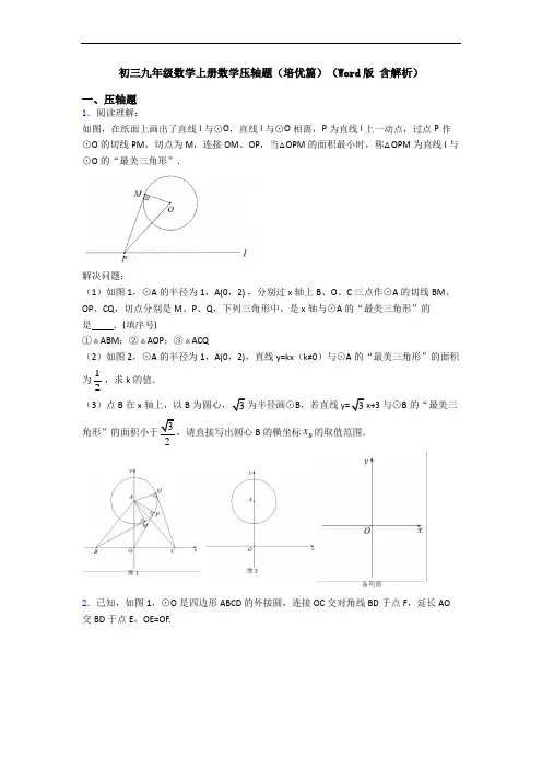 初三九年级数学上册数学压轴题(培优篇)(Word版 含解析)