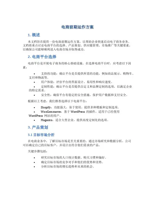 电商前期运作方案