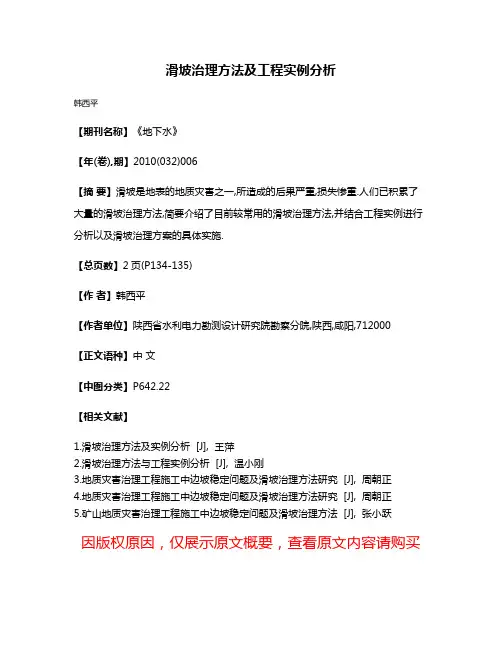 滑坡治理方法及工程实例分析