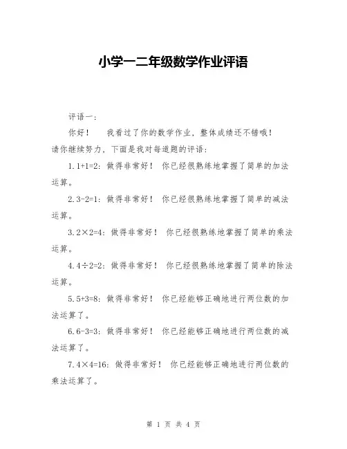 小学一二年级数学作业评语