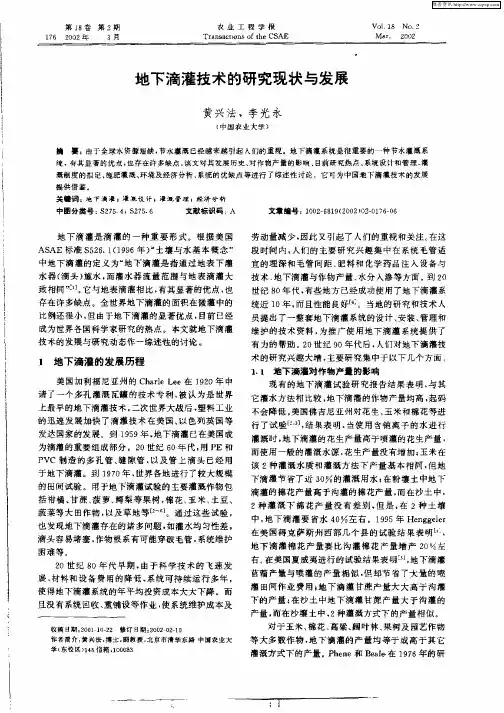 地下滴灌技术的研究现状与发展