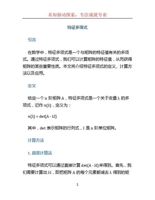 特征多项式