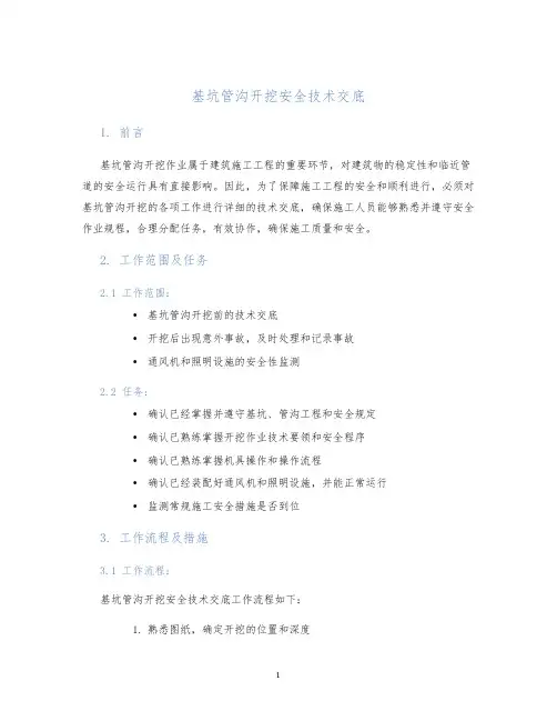 基坑管沟开挖安全技术交底