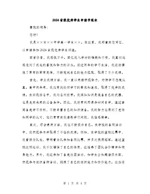 2024省级优秀学生申请书范本(二篇)