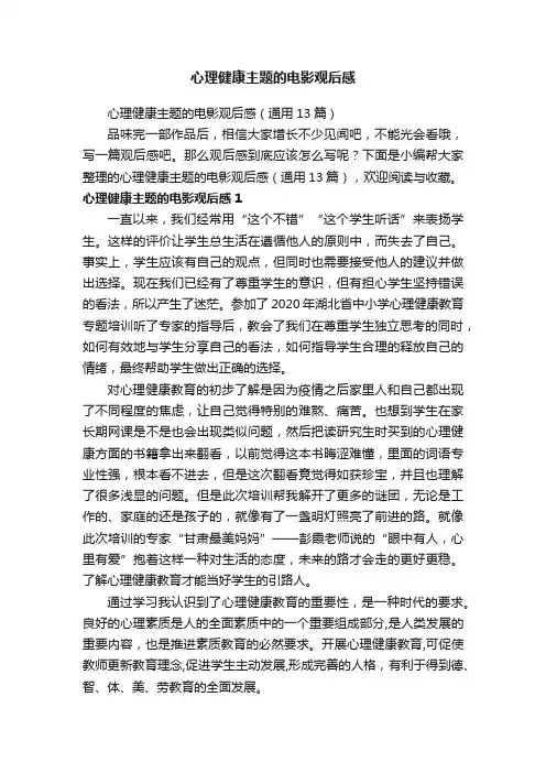 心理健康主题的电影观后感（通用13篇）